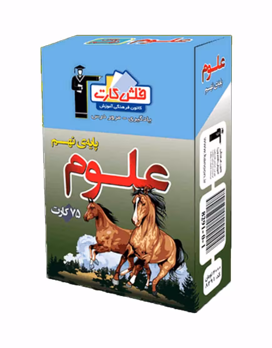 فلش کارت علوم پایه نهم