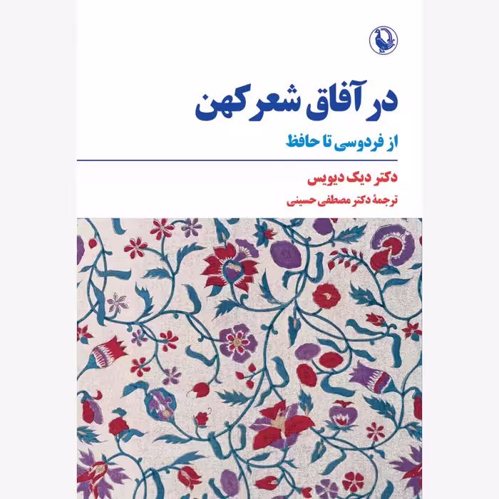 کتاب در آفاق شعر کهن