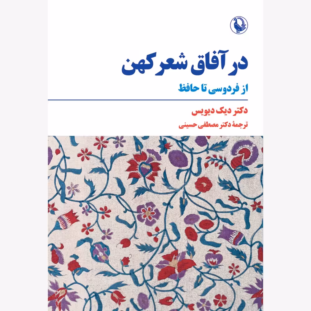 کتاب در آفاق شعر کهن