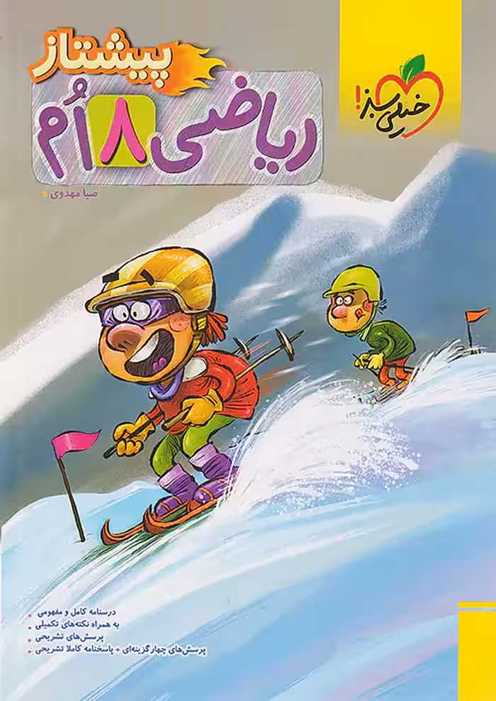 ریاضی هشتم پیشتاز خیلی سبز