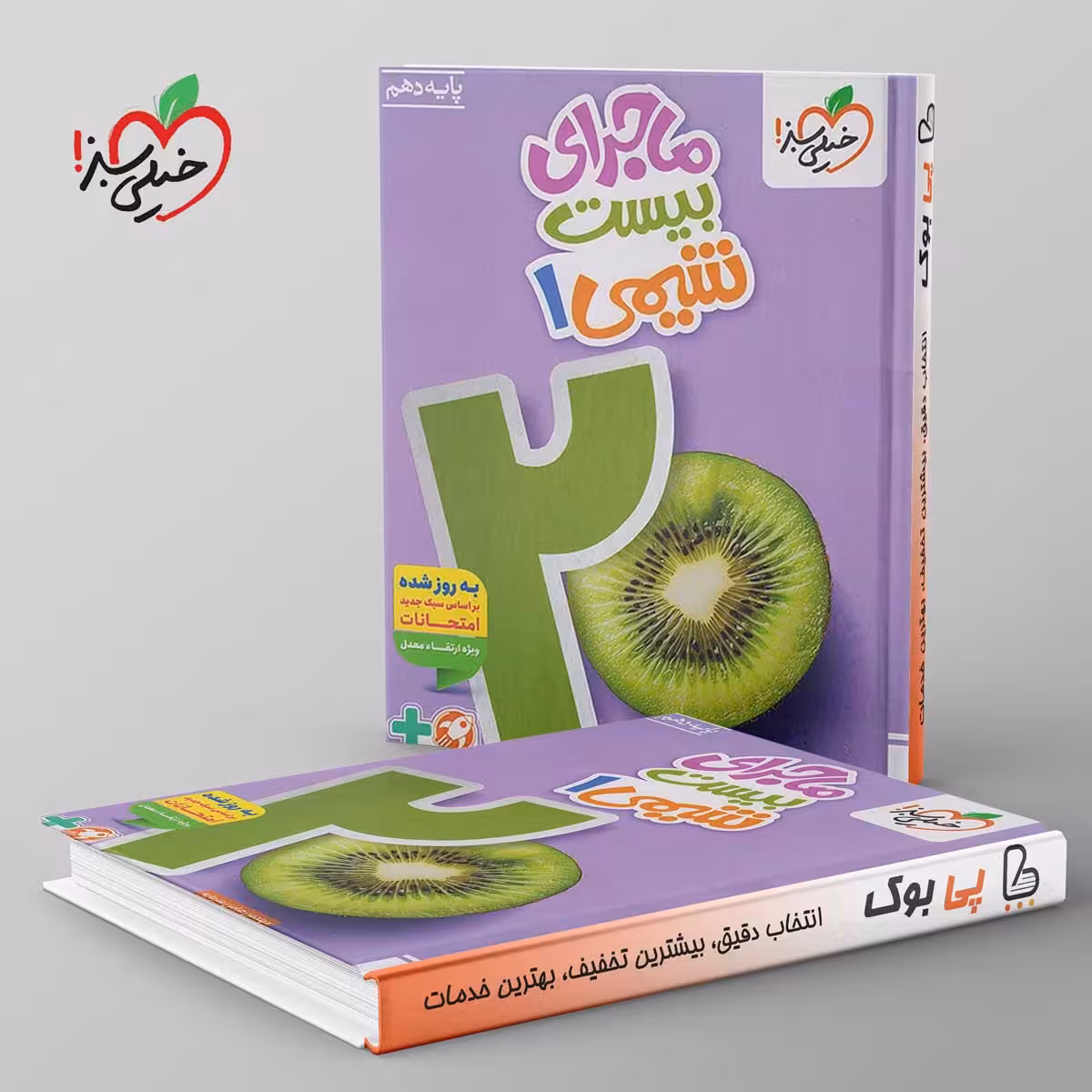 ماجرای بیست شیمی دهم خیلی سبز