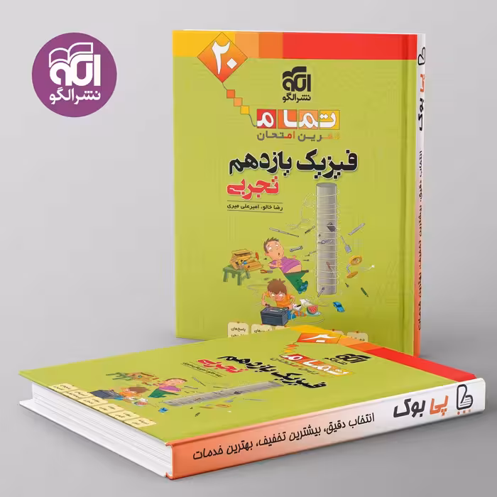 تمام فیزیک یازدهم تجربی نشر الگو