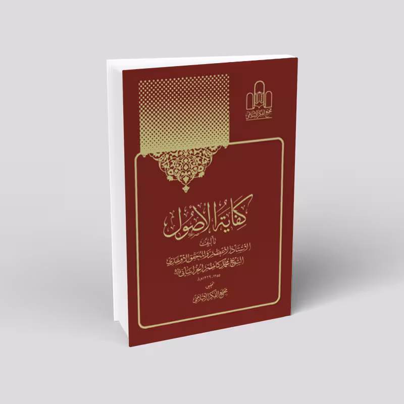 کفایه الاصول (2 جلدی)چاپ کنگره