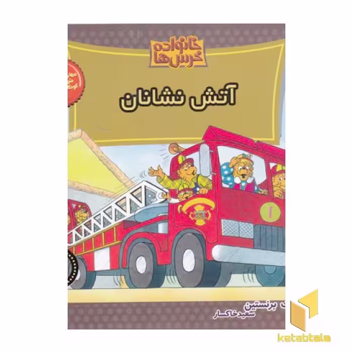 کتاب خانواده خرس ها(67)آتش نشانان اثر مایک برنستین نشر موزون