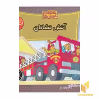 کتاب خانواده خرس ها(67)آتش نشانان اثر مایک برنستین نشر موزون