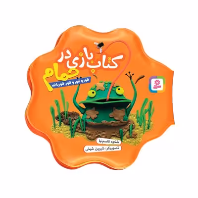 کتاب قور و قور و قور،قورباغه (کتاب بازی در حمام)