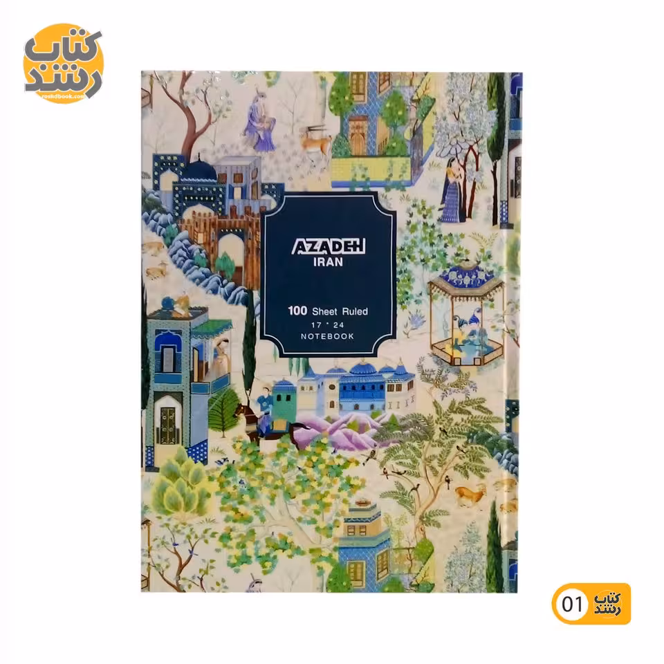 دفتر 100 برگ جلد سخت آزاده AZADEH طرح متنوع