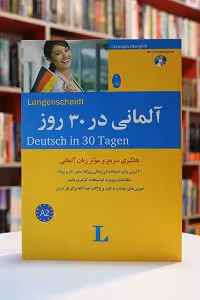 خودآموز آلمانی در 30 روز