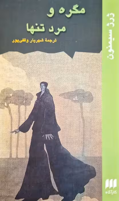 مگره و مرد تنها نوشته ژرژ سیمنون