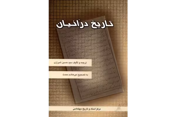 کتاب تاریخ درانیان - کتابخانه مجازی واتیکان