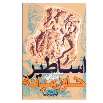 اساطیر خاورمیانه | مرکز فرهنگی آبی