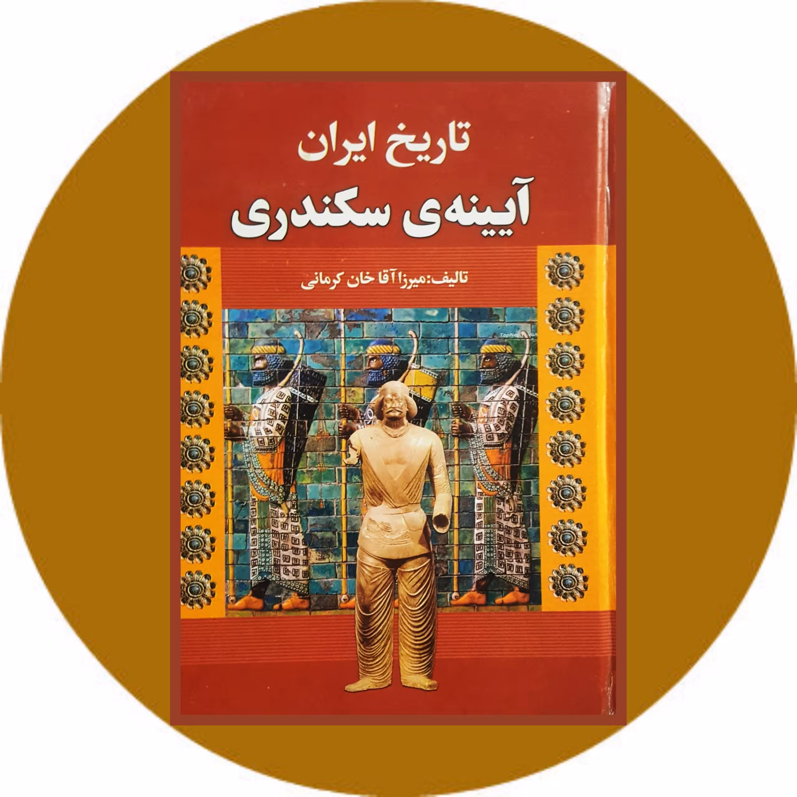 کتاب تاریخ ایران : آیینه ی سکندری- خرید با چهل درصد تخفیف ازکتاب دایره قهوه ای
