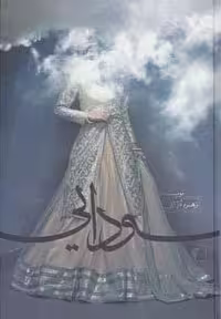 کتاب سودایی، با جلد زرکوب و قطع رقعی، انتشارات چکاوک