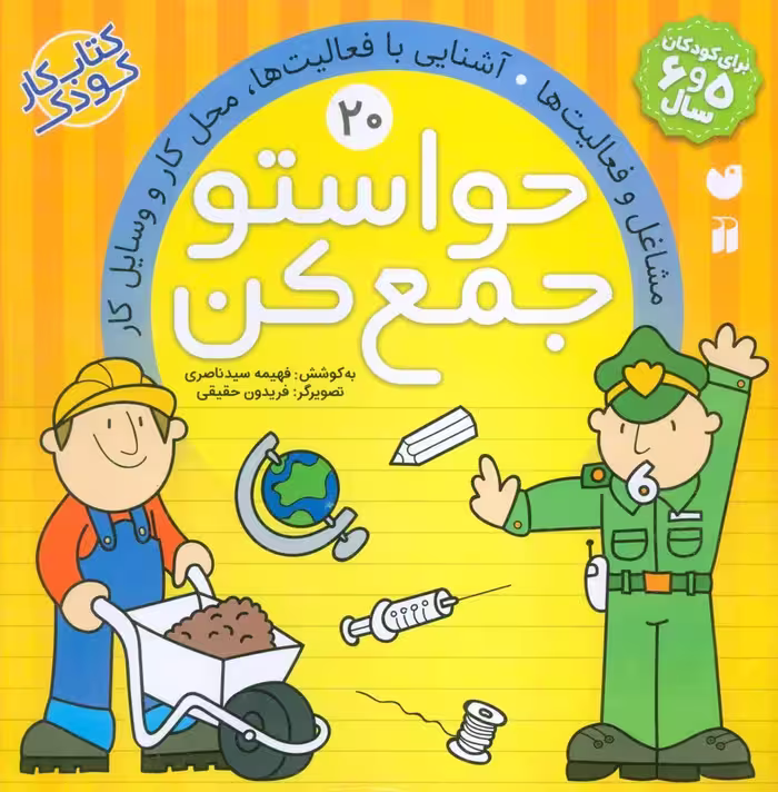 حواستو جمع کن 20 (مشاغل و فعالیت ها، آشنایی با فعالیت ها، محل کار و وسایل کار)