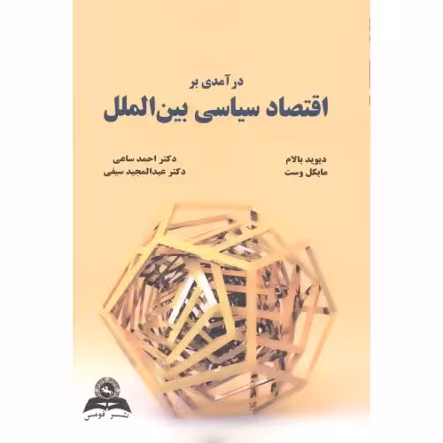 کتاب درآمدی بر اقتصاد سیاسی بین الملل