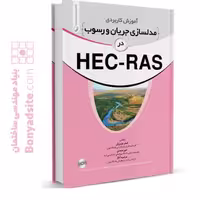 کتاب آموزش کاربردی مدلسازی جریان و رسوب در HEC-RAS