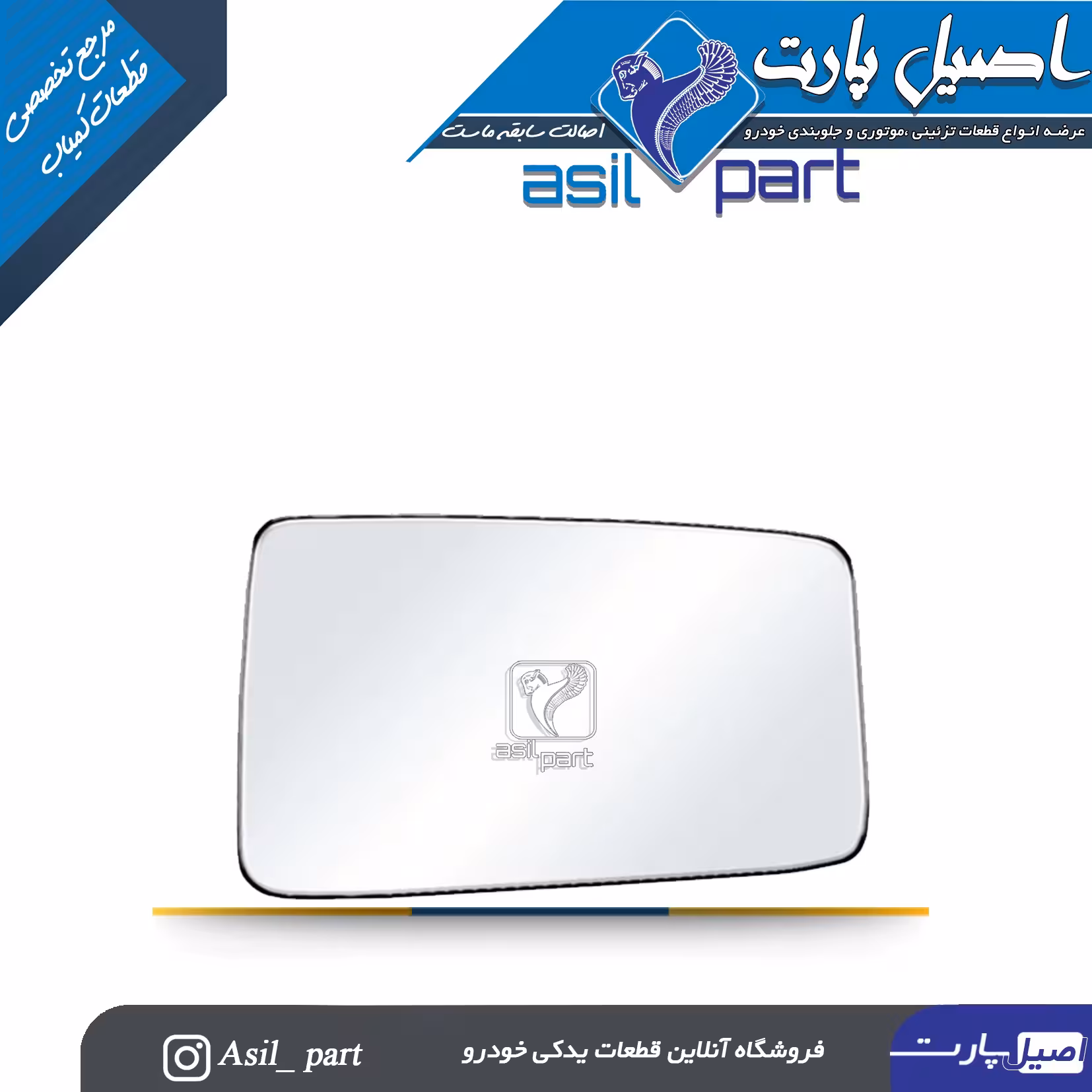 شیشه آینه راست پژو 405 SLX کد6897 -کروز