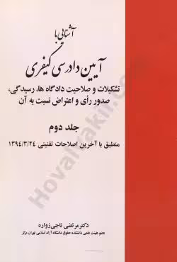 آشنایی با آیین دادرسی کیفری تشکیلات و صلاحیت دادگاه ها(جلد دوم )