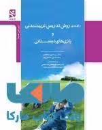 راهنمای روش تدریس تربیت بدنی و بازی های دبستانی نشر ورزش