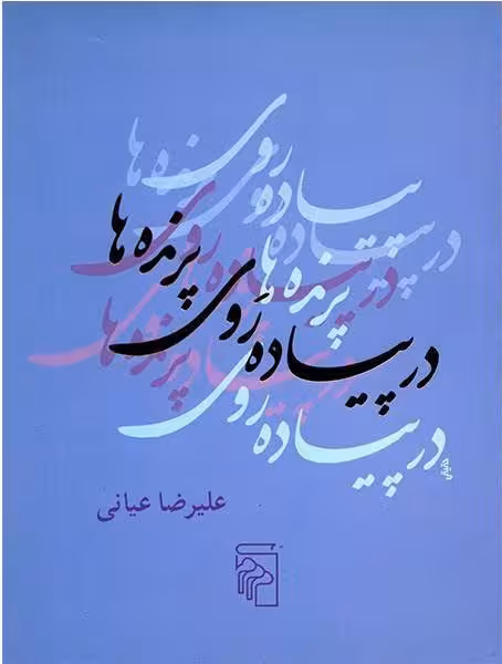 کتاب در پیاده رَوی پرنده ها