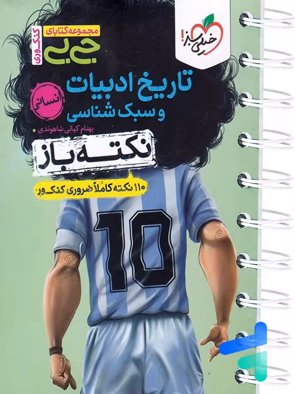 جیبی نکته باز تاریخ ادبیات و سبک شناسی انسانی کنکور خیلی سبز
