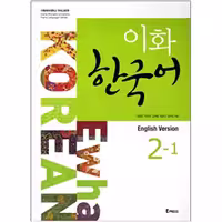 کتاب Ewha Korean 2-1 ( چاپ رنگی اندازه رحلی )