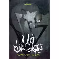 کتاب مجموعه تیمارستان جلد صفر: فرار از تیمارستان