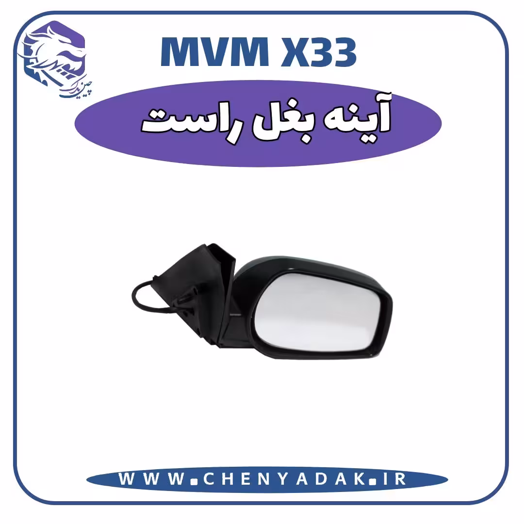 آینه بغل راست MVM X33 S