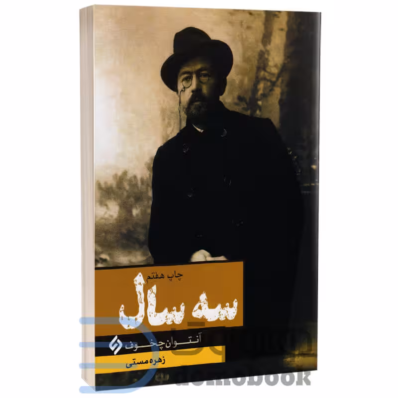کتاب سه سال اثر آنتوان چخوف انتشارات نیاز فردا