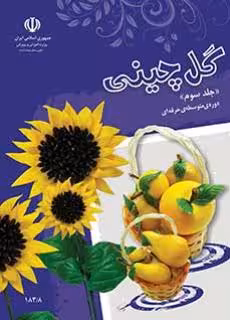 کتاب درسی گل چینی (جلد سوم) استثنایی