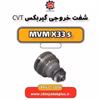 شفت خروجی گیربکس CVT ام وی ام X33 S