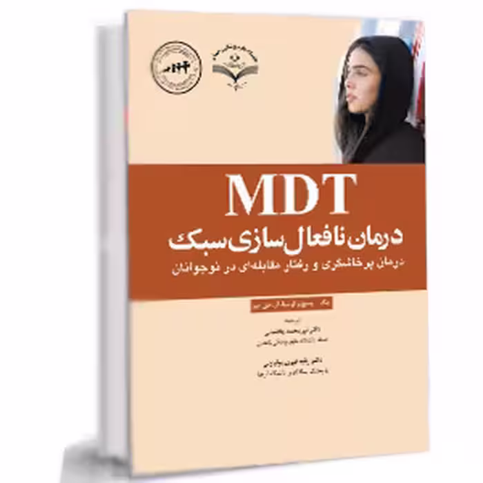 کتاب MDT درمان نافعال سازی سبک درمان پرخاشگری و رفتار مقابله ای در نوجوانان