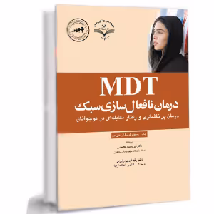 کتاب MDT درمان نافعال سازی سبک درمان پرخاشگری و رفتار مقابله ای در نوجوانان