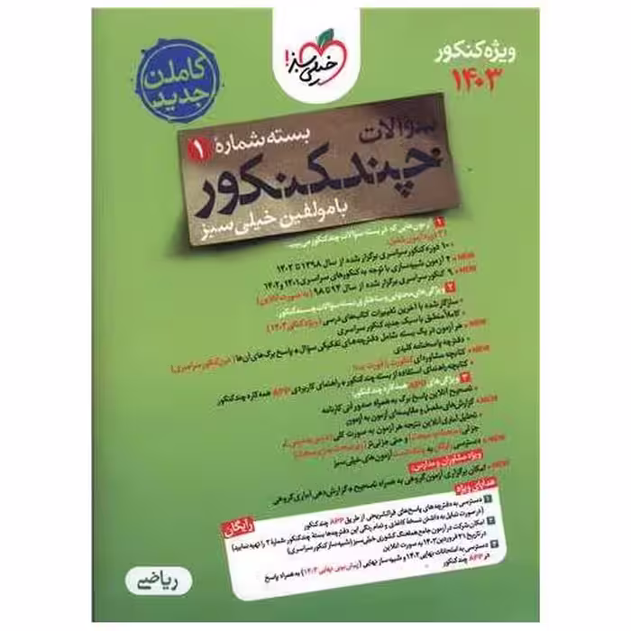 کتاب چند کنکور ریاضی سوال (کنکور1403)(4148) اثر گروه مولفان
