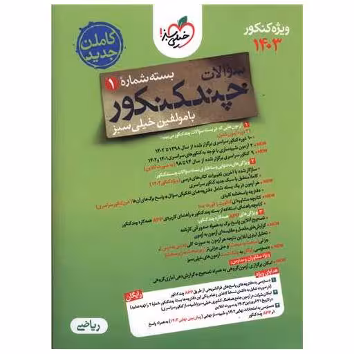 کتاب چند کنکور ریاضی سوال (کنکور1403)(4148) اثر گروه مولفان