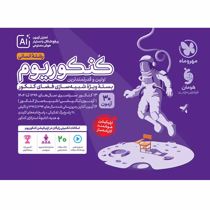 بسته کنکوریوم انسانی   پاسخ تشریحی مهروماه (برای کنکور 1405)