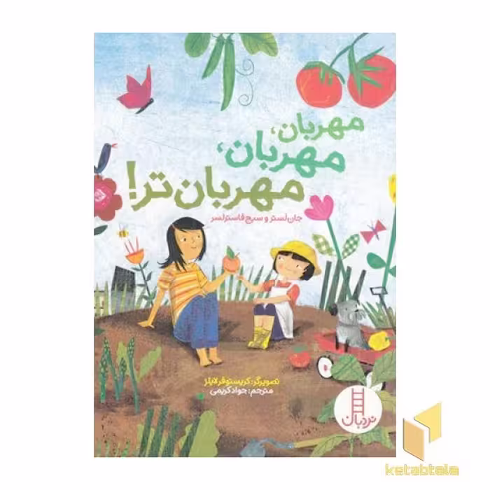 کتاب مهربان، مهربان، مهربان تر! اثر جان لستر - سیج فاستر لسر نشر نردبان