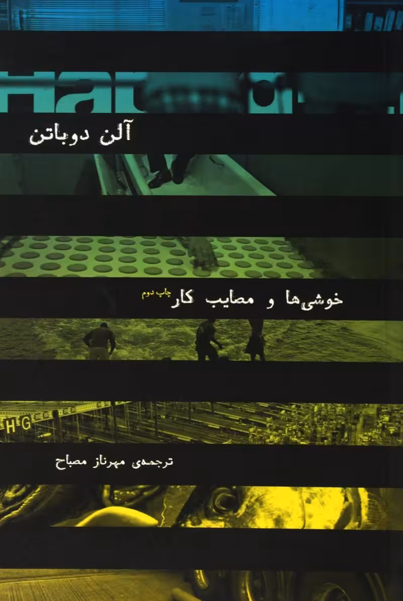 خوشی ها و مصایب کار