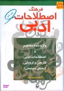 فرهنگ اصطلاحات ادبی (واژه‌نامه مفاهیم و اصطلاحات ادبی فارسی و اروپایی به شیوه تطبیقی و توضیحی)