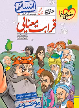 قرابت معنایی انسانی هفت خان خیلی سبز