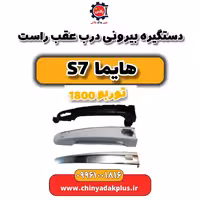 دستگیره بیرونی درب عقب راست هایما s7 توربو 1800