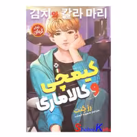کتاب رمان کره ای کیمچی و کالاماری اثر رز کنت انتشارات نگاه آشنا