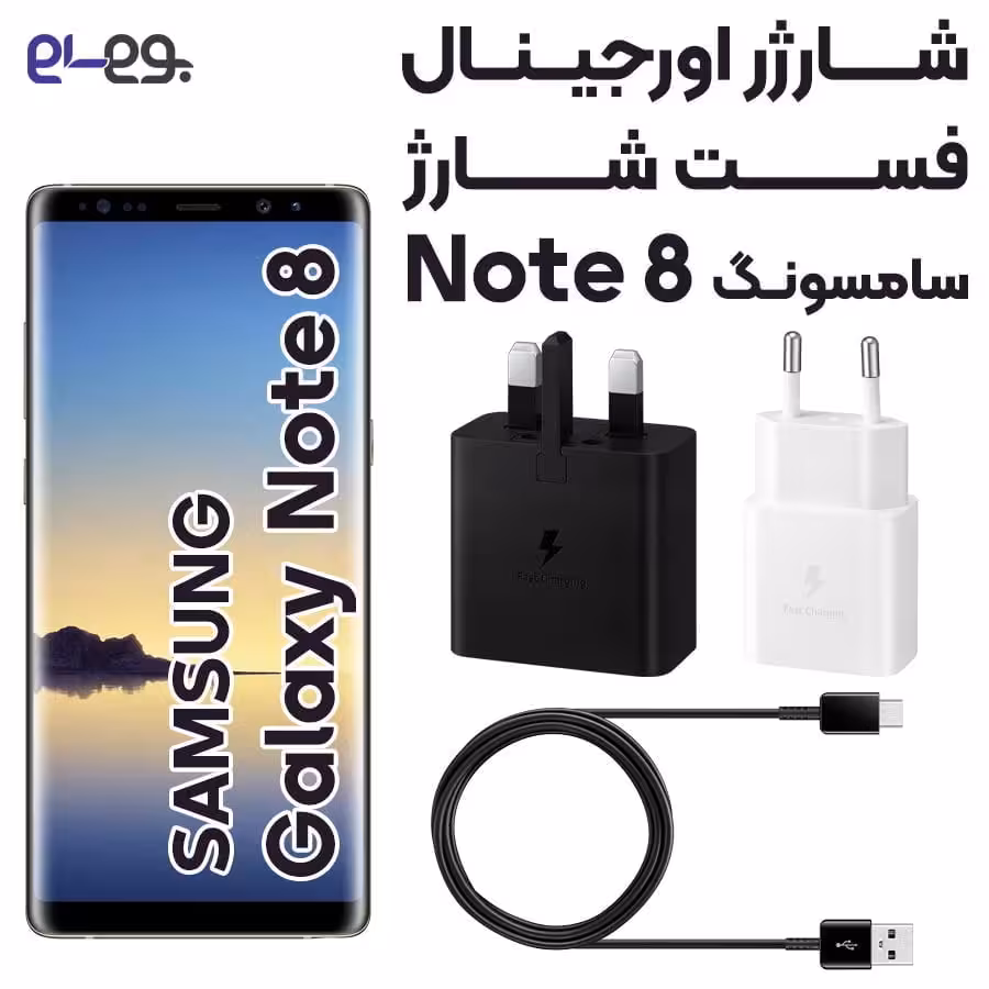 شارژر اصلی فست شارژ سامسونگ Samsung Note 8 ساخت ویتنام