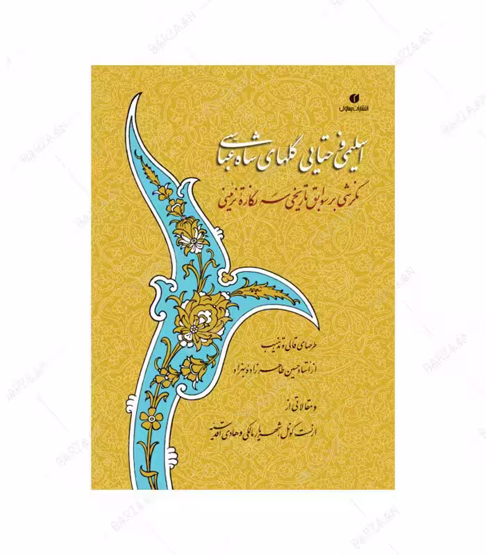 کتاب اسلیمی و ختایی گلهای شاه عباسی؛ نگرشی بر سوابق تاریخی سه نگاره تزئینی