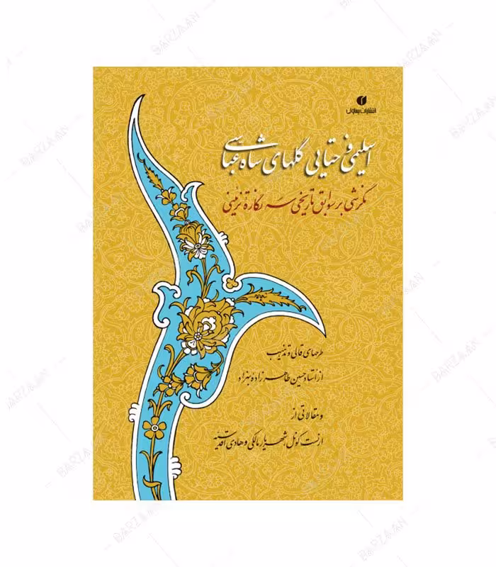 کتاب اسلیمی و ختایی گلهای شاه عباسی؛ نگرشی بر سوابق تاریخی سه نگاره تزئینی