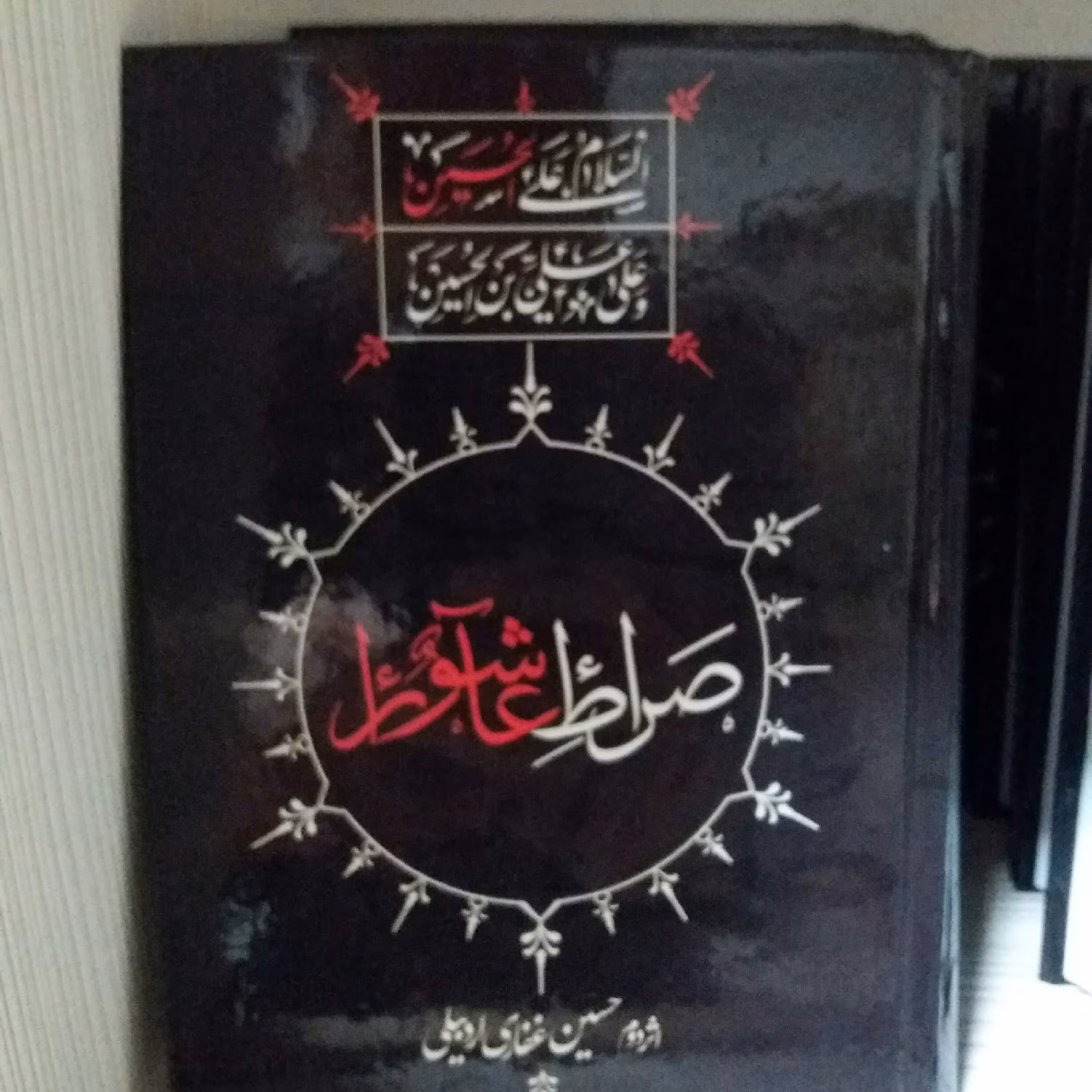 کتاب صراط عاشورا غفاری اردبیلی نوحه ترکی
