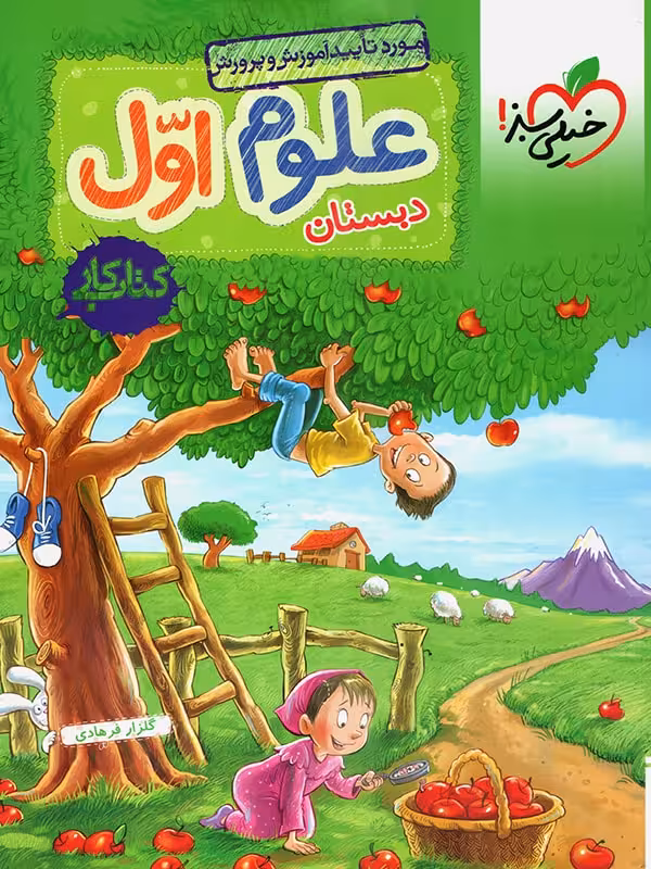 علوم اول دبستان_کتاب کار خیلی سبز
