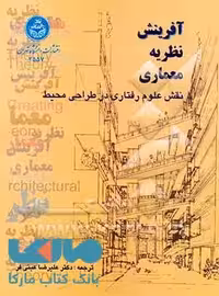 آفرینش نظریه معماری (نقش علوم رفتاری در طراحی محیط) دانشگاه تهران