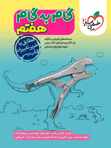 گام به گام دروس هفتم خیلی سبز