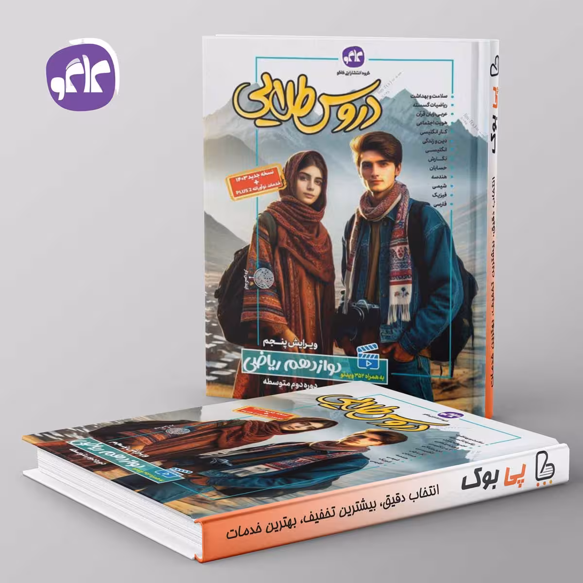 گام به گام دروس طلایی دوازدهم ریاضی کاگو